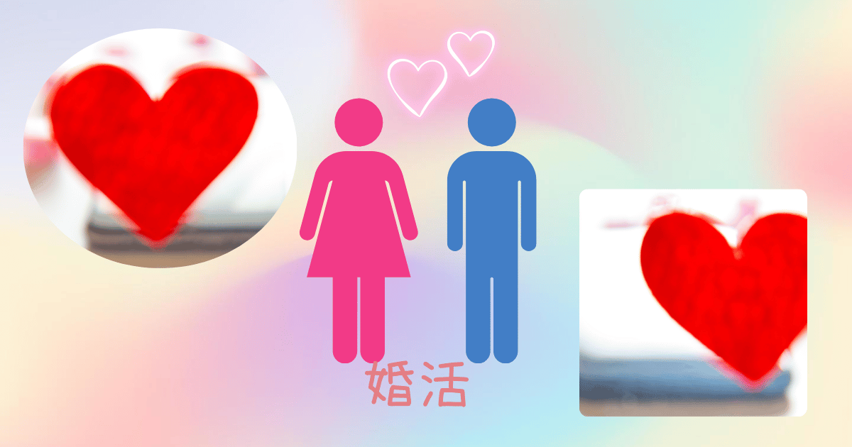 婚活ノウハウ