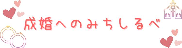 成婚へのみちしるべ
