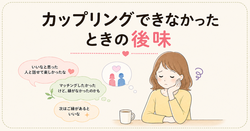 カップリングできなくてガッカリ