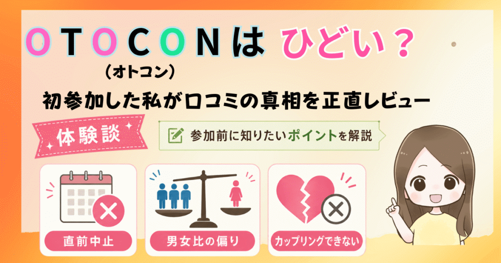 OTOCONはひどい？初参加した私が口コミの真相を正直レビュー