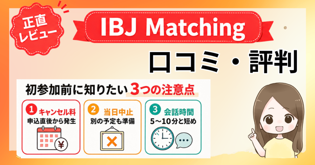 IBJMatching口コミ・評判のアイキャッチ画像